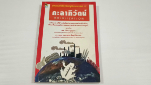 กะลาภิวัตน์ GALALIZATION / ดร.ไสว บุญมา  - หนังสือมือสอง หนังสือเก่า มีไฮไลต์