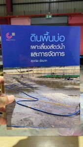 9786166166491 c111 ดินพื้นบ่อเพาะเลี้ยงสัตว์น้ำและการจัดการ ( สุวณิช ชัยนาค )