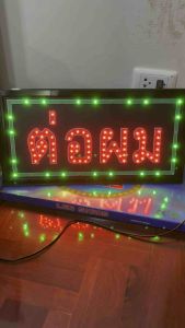 ต่อผม ป้ายไฟ ป้ายไฟร้าน ป้ายไฟตัวอักษร ป้ายไฟวิ่ง ป้ายไฟled ป้ายไฟต่อผม ขนาด47x25cm299บาท