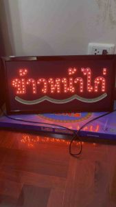 ข้าวหน้าไก่ ป้ายไฟตัวอักษร ป้ายไฟวิ่ง ป้ายไฟร้าน ป้ายไฟled ป้ายไฟข้าวหน้าไก่ ขนาด47x25cm299บาท