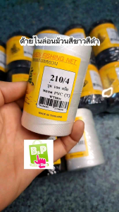 ด้ายไนล่อน ด้ายหลอด ด้ายสานแห เบอร์ 3 (210/3) แบบหลอด 100 กรัม สีขาวสินค้าคุณภาพ