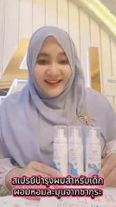 สเปรย์บำรุงผมเด็ก อัญชัญ กลิ่นซากุระ