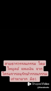 สายธารวรรณกรรม โดย ไพบูลย์ แพงเงิน จากโครงการอนุรักษ์วรรณกรรมเก่าหายาก มือ1