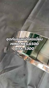 กันชนหน้าโครเมี่ยม ตรงรุ่น HINO MEGA500