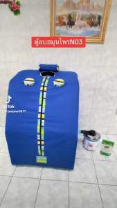 ตู้อบสมุนไพร N.03 น้ำเงิน