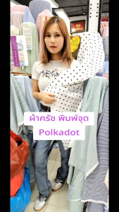 ผ้าครัช พิมพ์ลายจุด Polkadot สีสวยหวาน ผ้าม้วน ผ้าเมตร