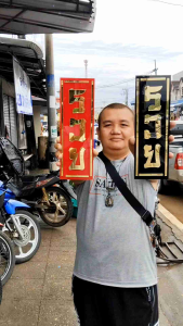 ป้ายรวยอะคริลิค ป้ายรวยติดผนัง ป้ายรวยมงคลติดบ้าน ขนาดสูง 29 ซม. กว้าง 10 ซม. หนา 3 มิล