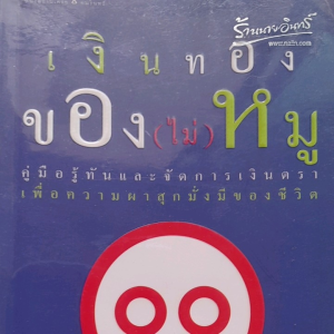 หนังสือมือสอง เงินทองของ (ไม่) หมู... คู่มือรู้ทันและจัดการเงินตรา