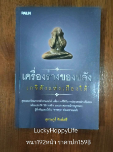 หนังสือพระ เครื่องรางของขลัง เกจิดังแห่งเมืองใต้ หลวงปู่ทวด พ่อท่านจันทร์ พ่อท่านคล้าย สำนักเขาอ้อ อาจารย์นำ ขุนพันธ์