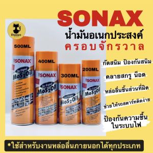 [⚡️ส่งไว⚡️] SONAX น้ำมันอเนกประสงค์ น้ำมันหล่อลื่น น้ำมันโซแน็กซ์ น้ำมันครอบจักรวาล สเปรย์หล่อลื่น คลายสนิม ป้องกันสนิม sonax spray mos2oil