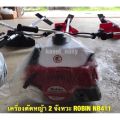 เครื่องตัดหญ้าโรบิ้น NB411 รุ่น 2 จังหวะ (สีแดง) อุปกรณ์ของแถมครบ!!!. 