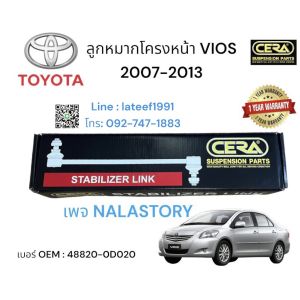 ลูกหมากกันโครงหน้า Vios ปี2007-2013 ต่อ1คู่ Brand CERA รับประกัน3เดือน