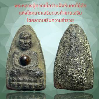 รูปจากผู้ขายบน Lazada: พระหลวงปู่ทวด เนื้อว่าน 108 พิมพ์ใหญ่ฝั่งลูกแก้วพลัง หินคตไม้สัก หินมงคล ชนิดนี้มีพลังแห่งโชคลาภ การงานมั่นคง  ตั้งราคา ฿80 ขายแล้ว 111 ชิ้น