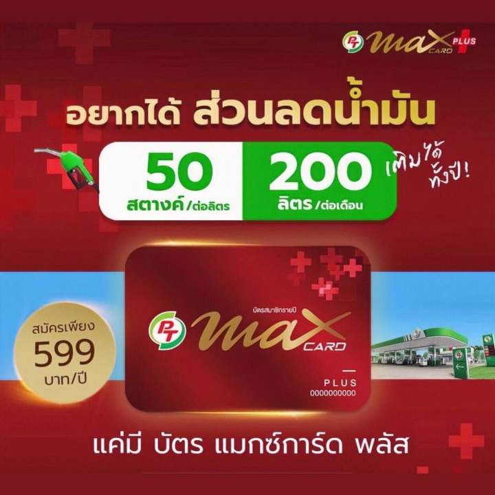 บัตรแดงPT MaxCardPlus(ไม่มีโปรแถมกระติกน๊าา)