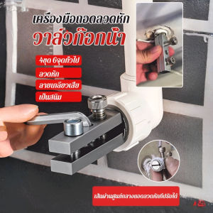 มุมก๊อกน้ำใหม่ วาล์วสายหัก ตัวดึงสายก๊อกน้ำสากล สายไฟย้อนกลับ ท่อน้ำ ท่อหัก สกรูหัวหัก 新款水龙头角阀断丝取出器