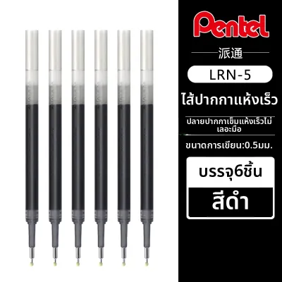 Pentel | ปากกาดันสปริงแห้งไว 0.5 mm