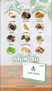 LAB FARM (แล็บฟาร์ม) อาหารเสริมเพื่อสุขภาพ เพื่อการฟื้นฟูเซลล์ 8 กล่อง (80 แคปซูล)