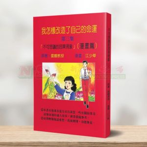 (黑白漫画系列) 不可思议的因果现象(三) - 黑白漫画系列