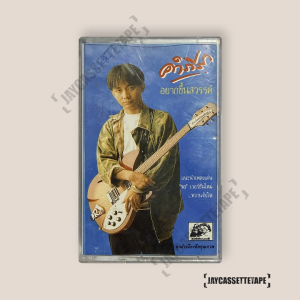 พงษ์สิทธิ์ คำภีร์ อัลบั้ม อยากขึ้นสวรรค์ เทปเพลง เทปคาสเซ็ต เทปคาสเซ็ท Cassette Tape เทปเพลงไทย