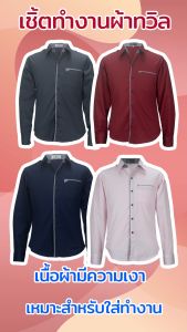 เสื้อเชิ้ตคอปกแขนยาว ผ้าทวิล สีแดงเลือดนก