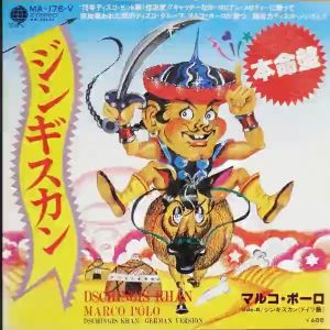 พิเศษลด50% แผ่นเสียง 7 นิ้ว เพลง Dschinghis Khan - เจงกีสข่าน