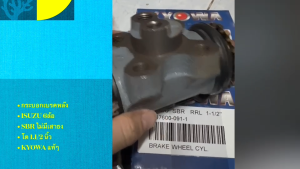 กระบอกเบรคหลัง ISUZU 6ล้อ SBR ไม่มีเสาธง ความโต 1.1/2 นิ้ว ยี่ห้อ KYOWA แท้ๆ 1-47600-090-1 1-47600-091-1 1-47600-092-1 1-47600-093-1 กระบอกเบรกอีซูซุครบชุด/BRENHL