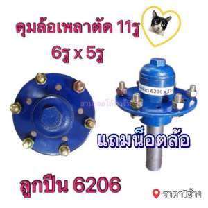 ดุมล้อ6รู 139มิล กับ 5รู 114มิล ในกระบอกเดียว ลูกปืน 6206 ดุมสาลี่ ดุมรถลาก ดุมล้อติดเพลา11รู คอลาก สาลี่ รถไถนาเดินตาม (ราคา 1ข้าง)