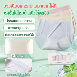 กางเกงชั้นในผ้าไหมน้ำแข็งไร้ตะเข็บระบายอากาศบางเฉียบ