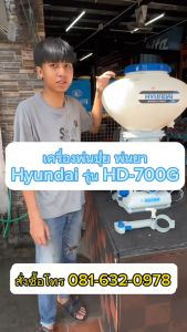 HYUNDAI เครื่องพ่นยา พ่นปุ๋ย HD-700G - ราคา เช่า 100% พร้อม ส่งทั่วประเทศ