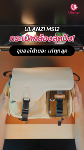 Ulanzi MS12 Messenger Bag กระเป๋ากล้องสะพายข้าง 5.6L ใส่ GoPro DJI insta360 Mirrorless อุปกรณ์เสริม