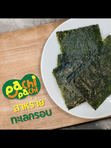 (สินค้าใหม่) สาหร่ายทะเลอบกรอบ วัตถุดิบ สาหร่ายนำเข้าจากเกาหลีใต้ เหมาะสำหรับห่อกุ้งดอง แซลม่อนดอง ห่อข้าว ตรา พาชี่ พาชี่