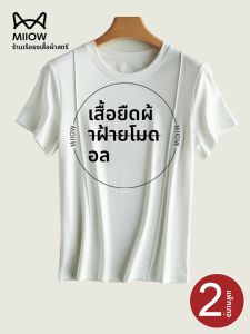 MiiOW | เสื้อยืดแขนสั้นคอตุ่มหลวมๆ สีขาว ทรงหลวมๆ สไตล์ลำลอง ผ้าโมดอล ทรงเข้ารูป เสื้อตัวบนสำหรับฤดูร้อน สำหรับผู้หญิง