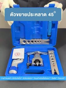 WRD ชุดบานแฟร์ CT-808 ชุดบานท่อแอร์ บานแฟร์ท่อแอร์ บานแฟร์ลูกเบี้ยว ชุดบานแฟลร์ประหลาด 45° ตัวจับขยายท่อแบบมิลและนิ้ว การขยายตัวมีความแม่นยำมากขึ้น ชุดบานแฟร์ท่อแบบธรรมดา ชุดบานแฟร์ ชุดเครื่องมือช่าง DSZH DUNNEX CT-808 ออโต้ฟรี