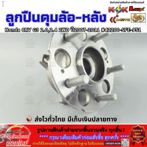 ลูกปืนดุมล้อ-หลัง Honda CRV G3 2.02.4 4WD ปี2007-2011(มีABS) #42200-T1G-E01  **รีบสั่งเลย ก่อนของหมด**