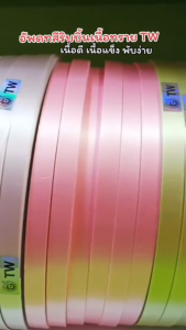 ส่งฟรี ช็อปขั้นต่ำ ฿99 (ส่งไว) ริบบิ้นเนื้อทราย ตรา TW เนื้อธรรมดา เนื้อแข็ง ม้วนใหญ่ 300 หลา ขนาด 12 mm. สำหรับพับเหรียญโปรยทาน