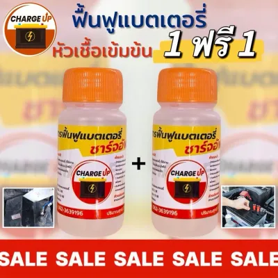 1 ฟรี 1 น้ำยาฟื้นฟูแบตเตอรี่ หัวเชื้อเข้มข้น สตาร์ทง่ายไฟแรง