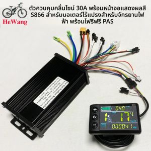 ตัวควบคุมคลื่นไซน์ 30A 750W 1000W + จอแสดงผลสี S866 สำหรับมอเตอร์ไร้แปรงถ่านของจักรยานไฟฟ้า พร้อมไฟแสดงสถานะ PAS สกู๊ตเตอร์ไฟฟ้าแบบ 2 โปรโตคอล
