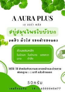 สบู่ใบบัวบก สมุนไพรสด โปรโมชั่น จ่าย 111 บาท รับสบู่ 5 ถุงตีฟอง 5 พกพาอีก 1 ก้อน