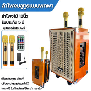 ลำโพงบลูทูธ ลำโพง Bluetooth 12นิ้ว ลำโพงบลูทูธแบบพกพา ทรงกระทัดรัด ดีไซน์หรูหรา Wireless speaker (รองรับไมโครโฟนบลูทูธUSBวิทยุ)เสียงดี