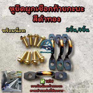 หูยึดท้ายกะบะ สีดำทองพร้อมน็อต 2ชิ้น4ชิ้น ใส่รถกระบะได้ทุกรุ่น