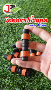 (10ตัว) ข้อต่อเทปน้ำหยด 16 มม. แบบสวมเร็ว แบบดึงล็อก ข้อต่อกลาง เทปน้ำหยด ต่อตรงน้ำหยด ต่อตรงเทปน้ำหยด ต่อตรงสวมเร็ว ต่อตรงสวมไว