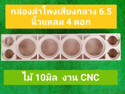 ตู้ลำโพงเสียงกลางกล่องลำโพงเสียงกลาง 6.5 นิ้วแหลม 4 ดอก(งานดิบ)สามารถนำไปหุ้มหนังและทำสี