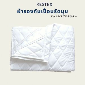 RESTEX ผ้ารองกันเปื้อน เส้นใย Conjugate Hollow-fill กันไรฝุ่น กันน้ำ พร้อมยางรัดมูมคุณภาพโรงแรม 5 ดาว