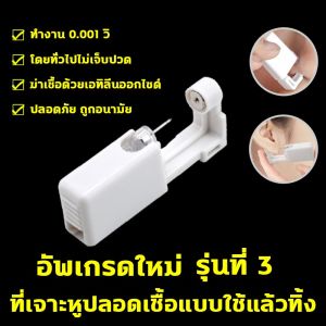 เครื่องเจาะหู ที่เจาะหูปลอดเชื้อแบบใช้แล้วทิ้ง เจาะหูเอง | ออกแบบตามหลักสรีรศาสตร์ ใช้งานง่าย ปลอดภัย | เจาะจมูก ซุปเปอร์เอฟเฟ็กต์ 2มม ear piercing