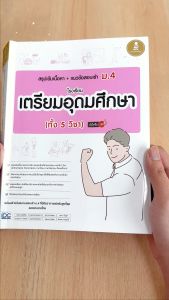 หนังสือสรุปเข้มเนื้อหา+แนวข้อสอบเข้า ม.4 โรงเรียนเตรียมอุดมศึกษา (ทั้ง 5 วิชา) มั่นใจเต็ม 100