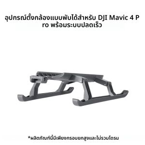 ขาตั้งกล้อง STARTRC สำหรับ DJI Mavic 4 Pro แบบยกสูง พับได้ ใช้สำหรับฝึกการขึ้นและลง ป้องกันการชน อุปกรณ์เสริมสำหรับโดรน