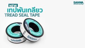 เทปพันเกลียว SANWA คู่แท้เกลียวทองเหลือง 20 ม้วน