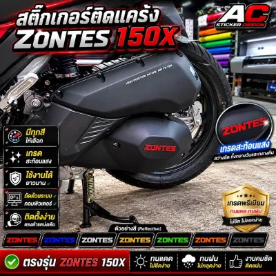 สติ๊กเกอร์ติดแคร้ง ZONTES 150X เกรดสะท้อนแสง