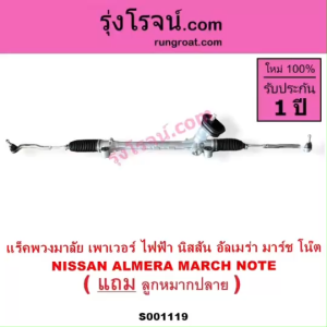 S001119 แร็คพวงมาลัย นิสสันมาร์ช อัลเมร่า โน๊ต แร็คพวงมาลัยNISSAN MARCH ALMERA NOTE แร็คเพาเวอร์ นิสสันมาร์ช อัลเมร่า โน๊ต แร็คเพาเวอร์NISSAN MARCH ALMERA NOTE