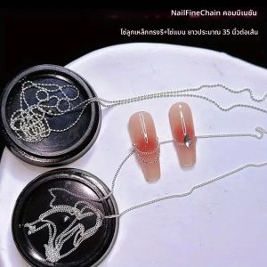 โซ่ตกแต่งเล็บสีเงิน 2 แบบ แต่ละแบบยาว 90 ซม. ลูกปัดรูปไข่ขนาดเล็กพิเศษ สายโซ่โลหะอเนกประสงค์ สำหรับตกแต่งเล็บ